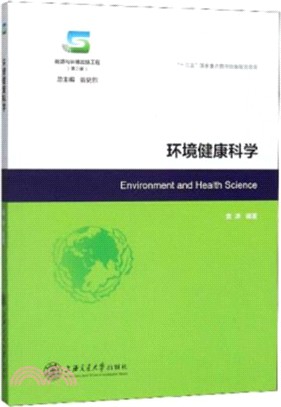 環境健康科學（簡體書）