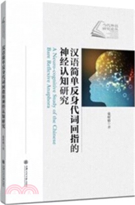 漢語簡單反身代詞回指的神經認知研究（簡體書）