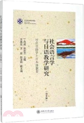 社會語言學與日語教學研究(日文版)（簡體書）