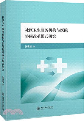 社區衛生服務機構與醫院協同改革模式研究（簡體書）