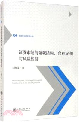 證券市場的微觀結構、套利定價與風險控制（簡體書）