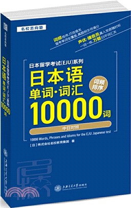 日本語單詞‧詞匯10000詞(中日對照)（簡體書）