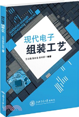 現代電子組裝工藝（簡體書）