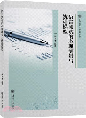 語言測試的心理測量與統計模型（簡體書）