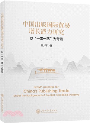 中國出版國際貿易增長潛力研究：以“一帶一路”為背景（簡體書）