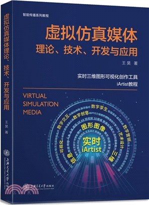 虛擬仿真媒體理論、技術、開發與應用（簡體書）