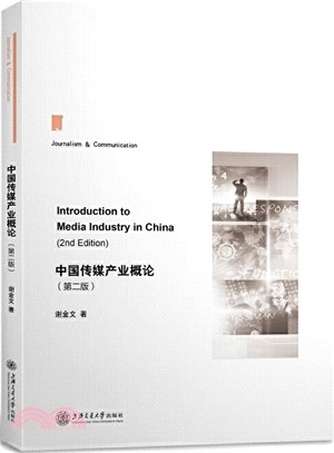 中國傳媒產業概論(第二版)（簡體書）