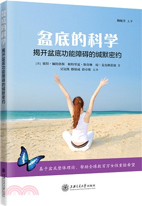 盆底的科學：解除盆底功能障礙的緘默密約（簡體書）