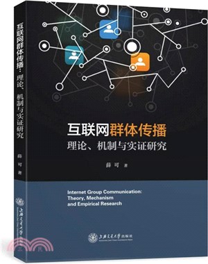 互聯網群體傳播：理論、機制與實證研究（簡體書）