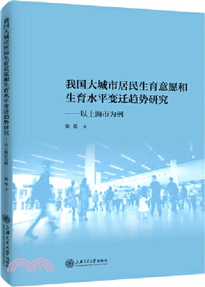 我國大城市居民生育意願和生育水平變遷趨勢研究：以上海市為例（簡體書）