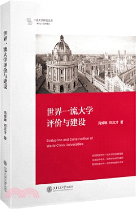 世界一流大學評價與建設（簡體書）