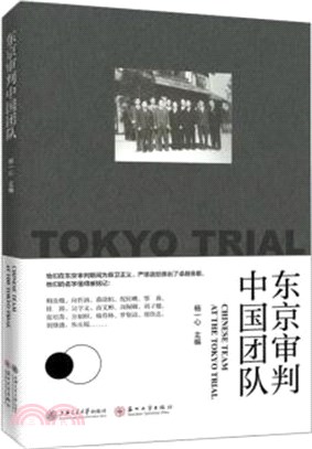 東京審判中國團隊（簡體書）