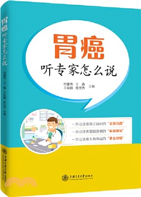 胃癌：聽專家怎麼說（簡體書）