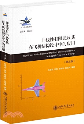 非線性有限元及其在飛機結構設計中的應用(第三版)（簡體書）