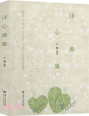 譯心齋集（簡體書）