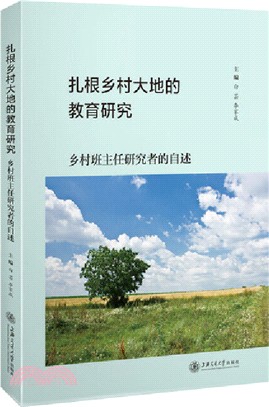 紮根鄉村大地的教育研究：鄉村班主任研究者的自述（簡體書）