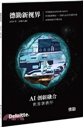 德勤新視界(2020年總第9輯)：AI創新融合世界新秩序（簡體書）