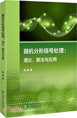 隨機分形信號處理：理論、算法與應用（簡體書）