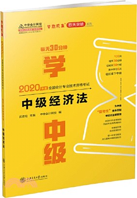 每天30分鐘學：中級經濟法（簡體書）