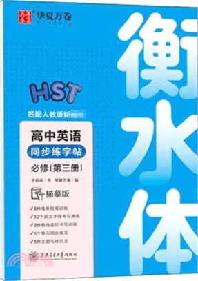 高中英語同步練字帖：必修第三冊(描摹版)(衡水體)（簡體書）