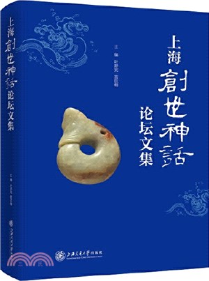 上海創世神話論壇文集（簡體書）