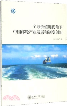 全球價值鏈視角下中國郵輪產業發展和制度創新（簡體書）