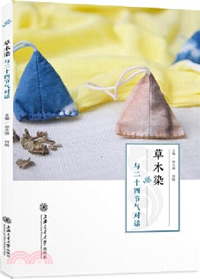 草木染：與二十四節氣對話（簡體書）