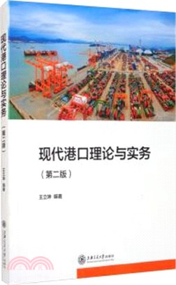 現代港口理論與實務(第二版)（簡體書）