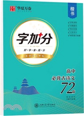 字加分：高中新課標必背古詩文72篇(楷書)（簡體書）