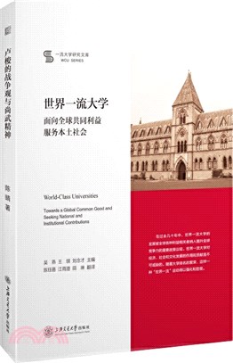 世界一流大學：面向全球共同利益 服務本土社會（簡體書）