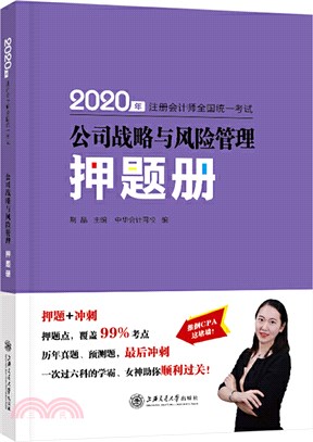 公司戰略與風險管理押題冊（簡體書）