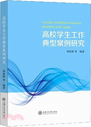 高校學生工作典型案例研究（簡體書）