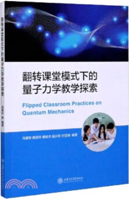 翻轉課堂模式下的量子力學教學探索（簡體書）