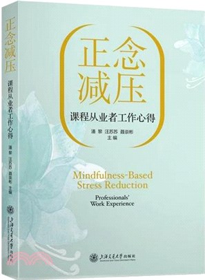 正念減壓課程從業者工作心得（簡體書）