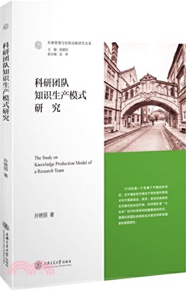 科研團隊知識生產模式研究（簡體書）