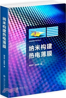 納米構建熱電薄膜（簡體書）