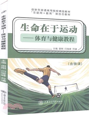 生命在於運動：體育與健康教程（簡體書）