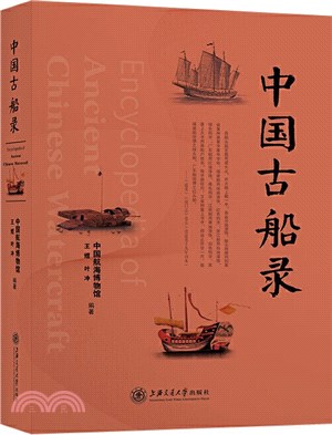 中國古船錄（簡體書）