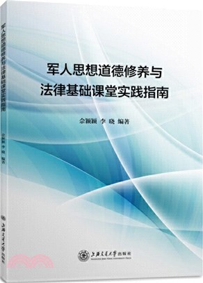 軍人思想道德修養與法律基礎課堂實踐指南（簡體書）