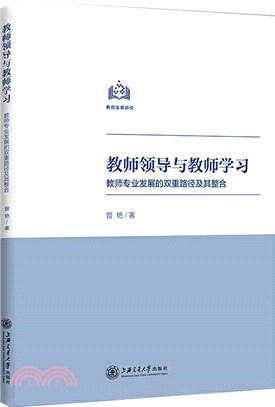 教師領導與教師學習：教師專業發展的雙重路徑及其整合（簡體書）