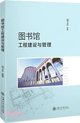 圖書館工程建設與管理（簡體書）