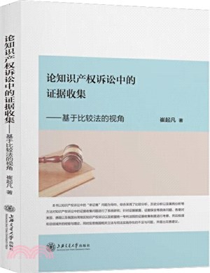 論知識產權訴訟中的證據收集：一個比較法的視角（簡體書）