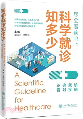 科學就診知多少（簡體書）