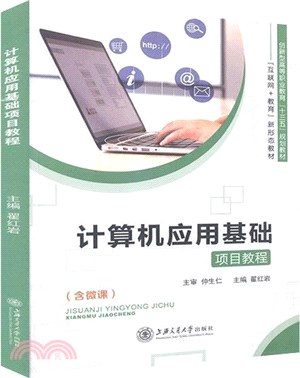 計算機應用基礎項目教程（簡體書）