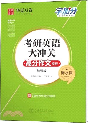 考研英語大衝關高分作文模板（簡體書）