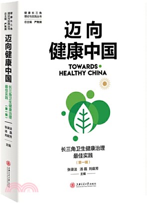 邁向健康中國：長三角衛生健康治理最佳實踐(第一輯)（簡體書）