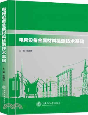 電網設備金屬材料檢測技術基礎（簡體書）