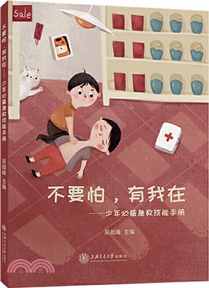 不要怕，有我在：少年必備急救技能手冊（簡體書）