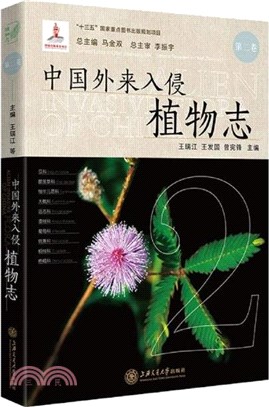 中國外來入侵植物志‧第二卷（簡體書）