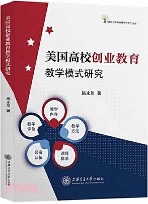 美國高校創業教育教學模式研究（簡體書）